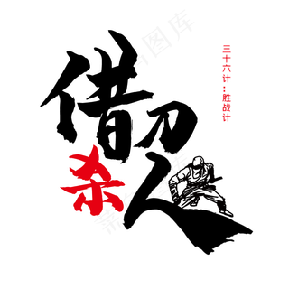 三十六计之借刀杀人