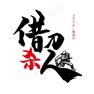 三十六计之借刀杀人