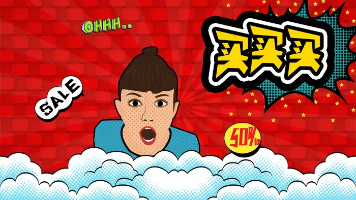 购物之快来买买买