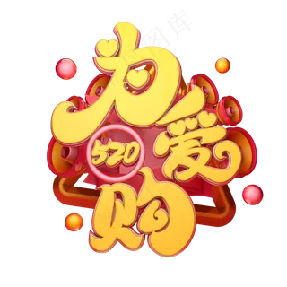 C4D艺术字520为爱购字体元素