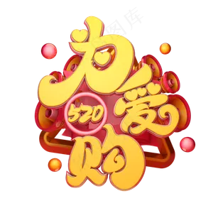 C4D艺术字520为爱购字体元素
