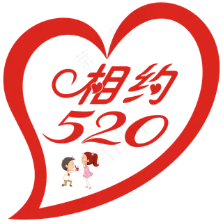 相约520情人节