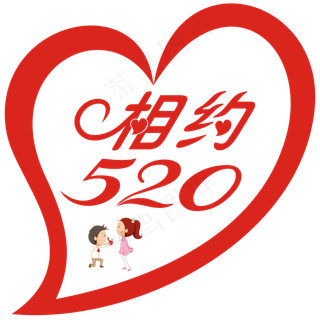 相约520情人节