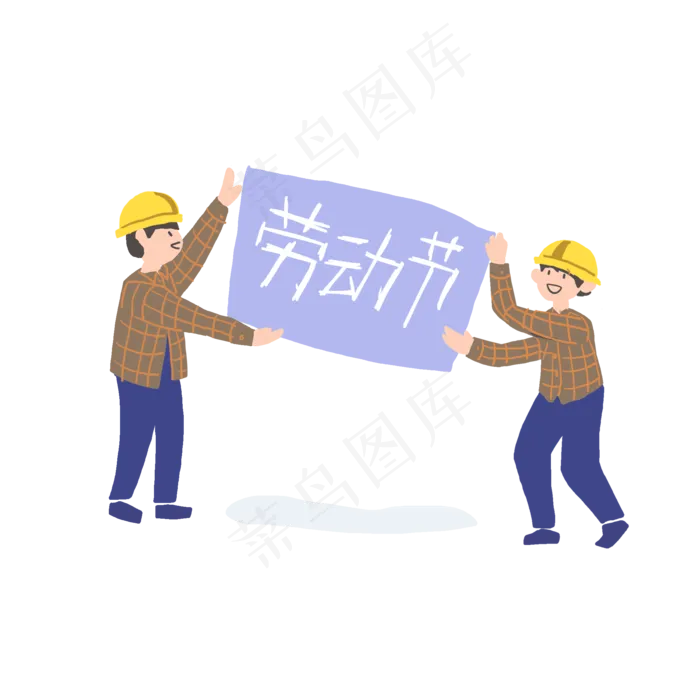 五一劳动节工人快乐PNG勤劳光荣