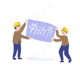 五一劳动节工人快乐PNG勤劳光荣