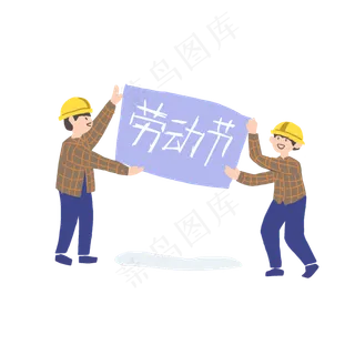 五一劳动节工人快乐PNG勤劳光荣