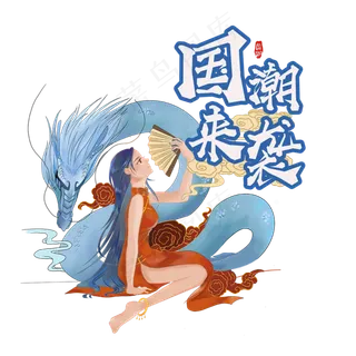 国潮少女旗袍青龙装饰