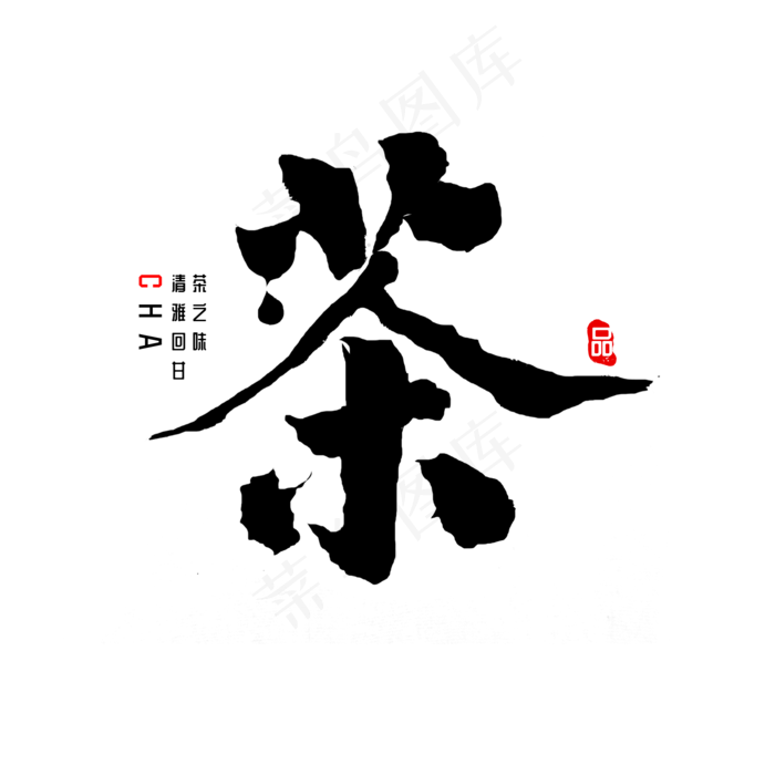 茶中国风茶书法(2000*2000px 	      )psd模版下载