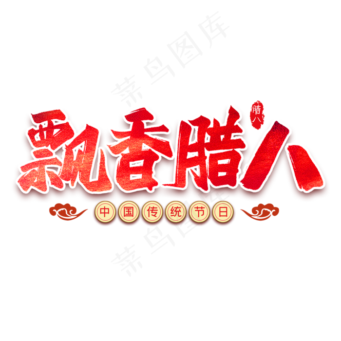 飘香腊八毛笔艺术字(2000X2000(DPI:300))psd模版下载