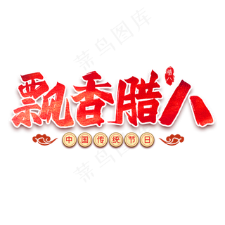 飘香腊八毛笔艺术字