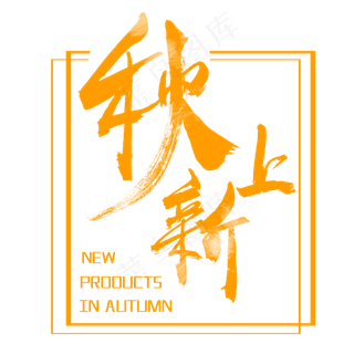 秋分秋季艺术字艺术字