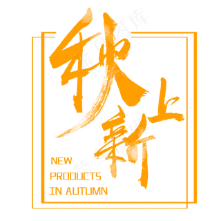 秋分秋季艺术字艺术字