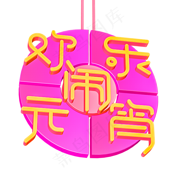 欢乐闹元宵字体设计(600X600(DPI:300))psd模版下载