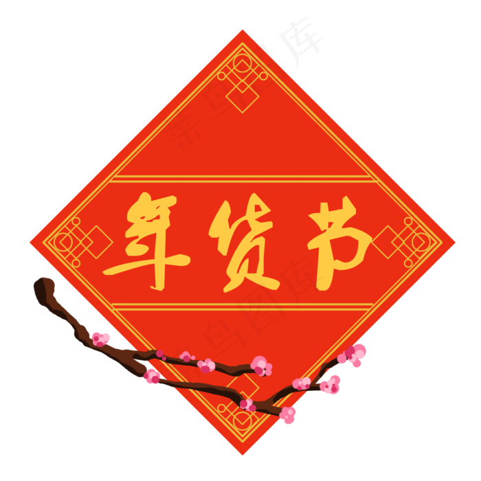 手绘年货节贴画插画,免抠元素