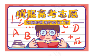 学生学习填报志愿框