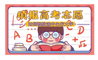 学生学习填报志愿框