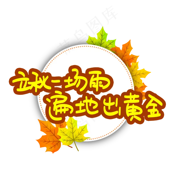 立秋一场雨遍地出黄金(3003X3003(DPI:72))psd模版下载
