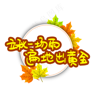 立秋一场雨遍地出黄金