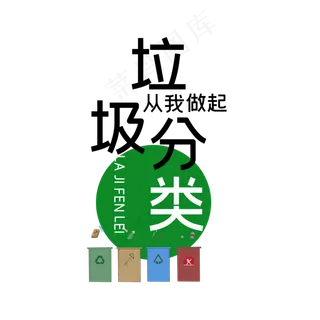 垃圾分类从我做起