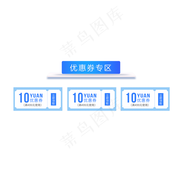 电商蓝色优惠券领取三栏10元(2000X2000(DPI:300))psd模版下载