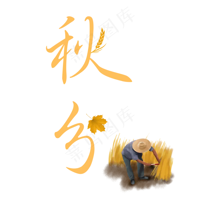 原创二十四节气秋分艺术字(2000X2000(DPI:300))psd模版下载