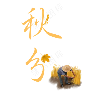 原创二十四节气秋分艺术字
