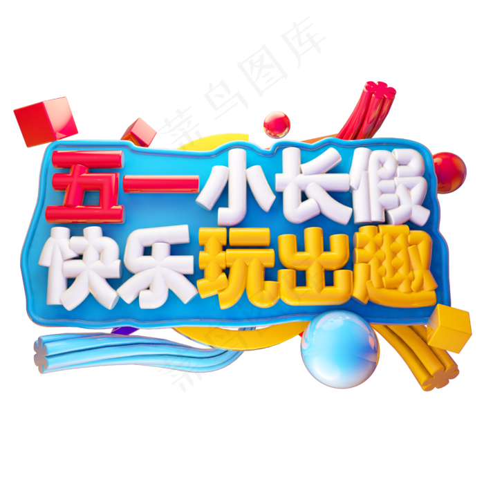 五一小长假快乐玩出趣3D字体设计(2500X2500(DPI:150))psd模版下载