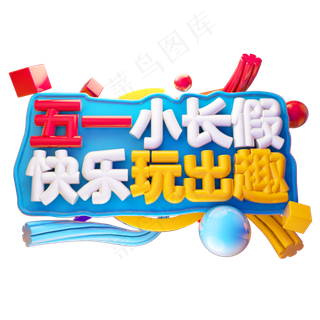 五一小长假快乐玩出趣3D字体设计