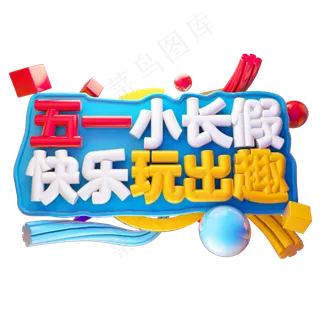 五一小长假快乐玩出趣3D字体设计