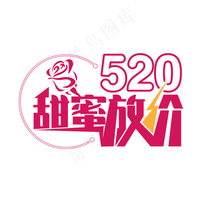 520促销艺术字ai矢量模版下载