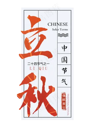 立秋二十四节气艺术字