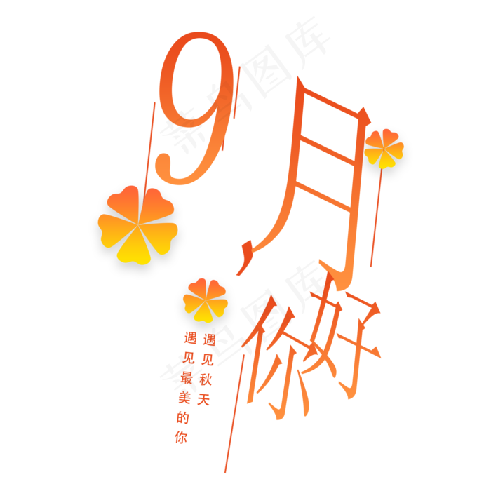 原创秋分艺术字(2000X2000(DPI:300))psd模版下载