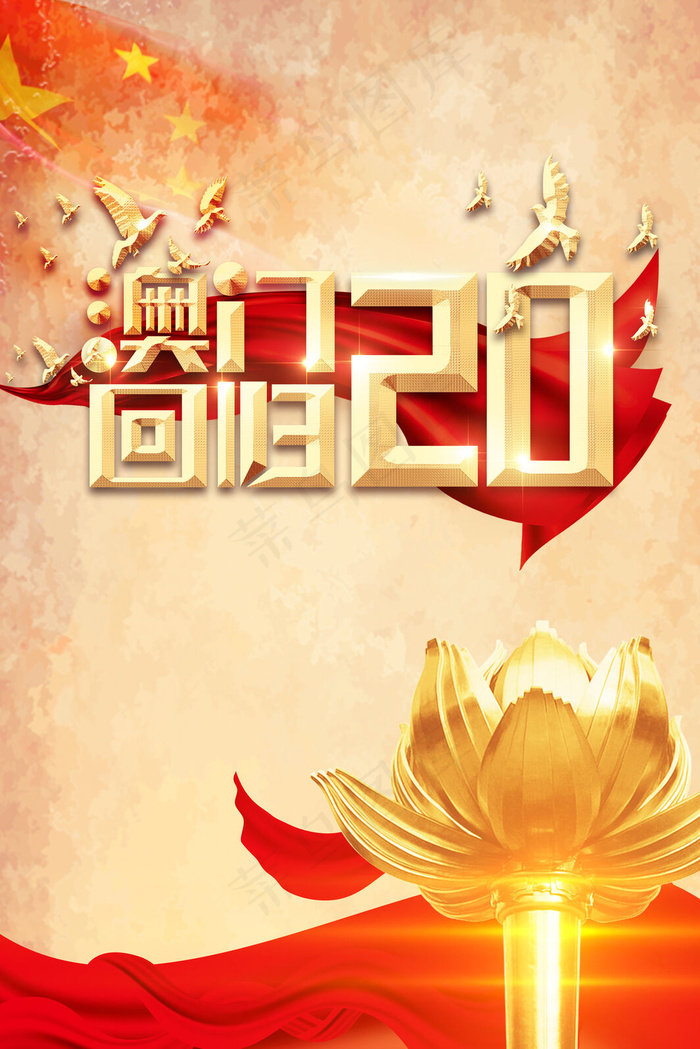 中式简约澳门回归20周年(3545*5315px 	      )psd模版下载