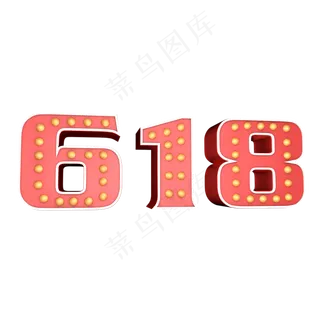 618艺术字