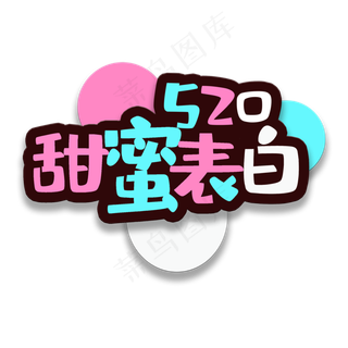 艺术字甜蜜表白