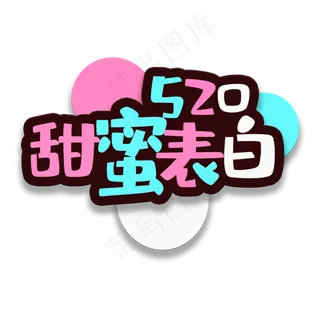 艺术字甜蜜表白