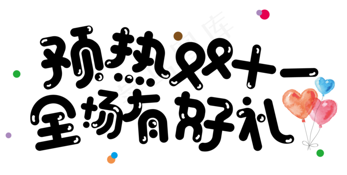 菜鸟图库原创双十一购物节卡通艺术字(2000X1009(DPI:300))psd模版下载