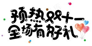 菜鸟图库原创双十一购物节卡通艺术字