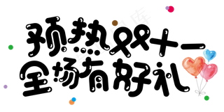 菜鸟图库原创双十一购物节卡通艺术字