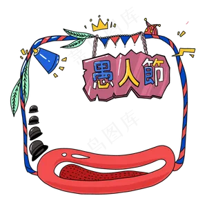 小丑角色愚人节PNG免抠