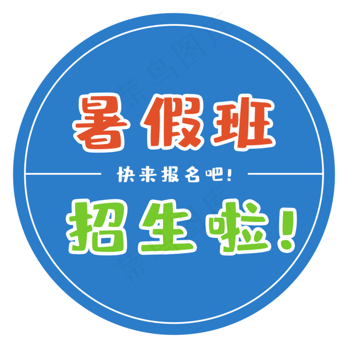 暑假班招生啦(2000X2000(DPI:300))psd模版下载