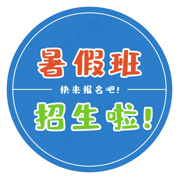 暑假班招生啦(2000X2000(DPI:300))psd模版下载