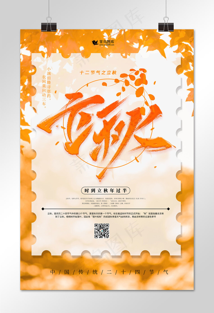 立秋节气橙色简约海报