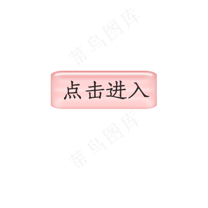 双十一电商促销粉色按钮点击进入,免抠元素