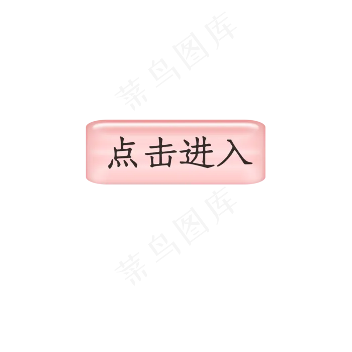 双十一电商促销粉色按钮点击进入,免抠元素(2000*2000px 300 dpi )psd模版下载