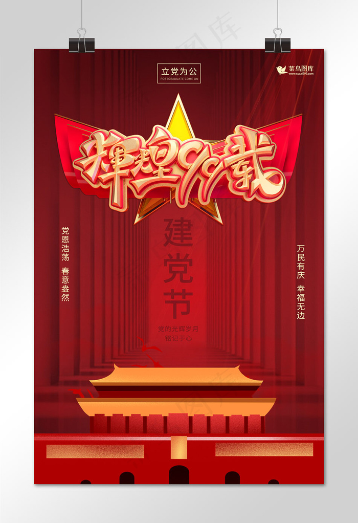 建党节99周年*红色插画海报