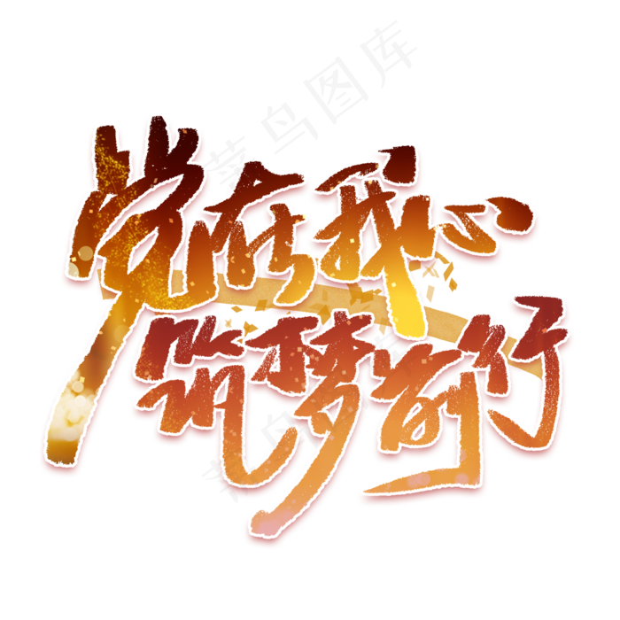 党在我心筑梦前行手写毛笔字体