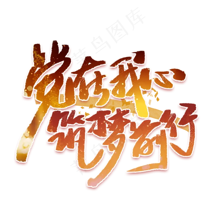 党在我心筑梦前行手写毛笔字体(2000X2000(DPI:300))psd模版下载