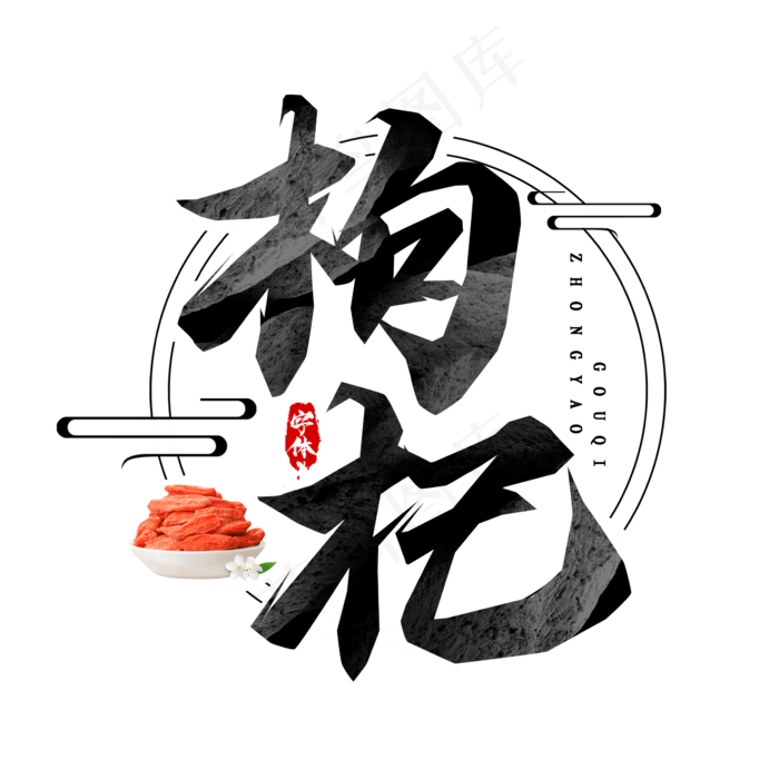 枸杞毛笔创意艺术字(2345X2345(DPI:150))psd模版下载