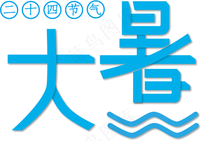 大暑立体字体设计二十四节气(2000X2000(DPI:300))ai矢量模版下载